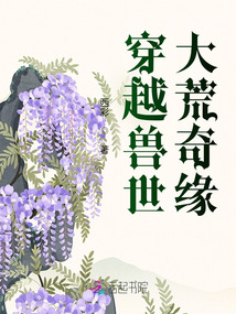 穿越獸世，大荒奇緣