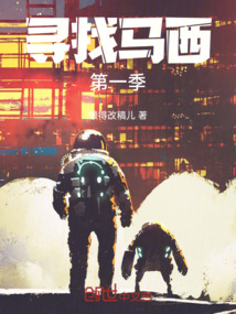 尋找馬西第一季