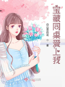 寶藏同桌愛上我