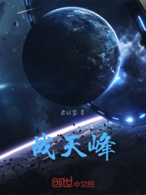 戰(zhàn)天峰