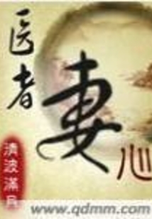 医者妻心