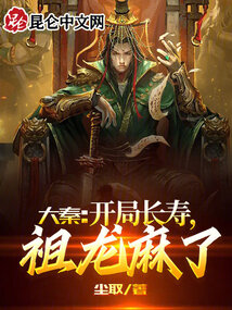 大秦:開局長壽,祖龍麻了