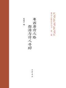 粵西唐詩之路探源與詩人尋蹤