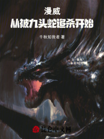 漫威：從被九頭蛇追殺開始