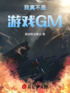 我真不是游戲GM在線閱讀