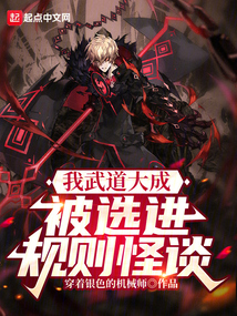 我武道大成，被選進(jìn)規(guī)則怪談？