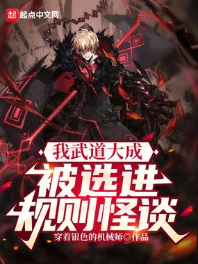 我武道大成,被选进规则怪谈?在线阅读