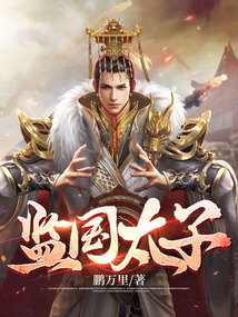 Crown Prince Ruling During the Reign (Jiān Guó Tài Zǐ) cover