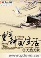 重生種田生活在線閱讀