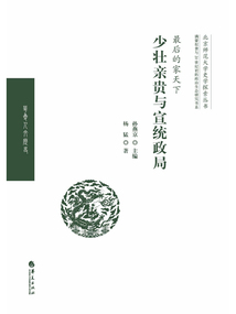 最后的家天下:少壯親貴與宣統(tǒng)政局