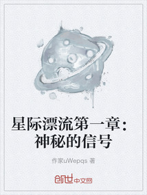 星際漂流第一章：神秘的信號