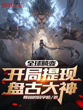 全球畸变:开局提现盘古大神!在线阅读