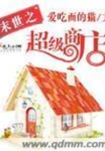末世之超級商店