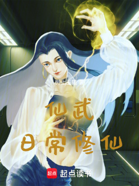 仙武日常修仙最新章节全文无弹窗在线阅读-QQ阅读男生中文历史网