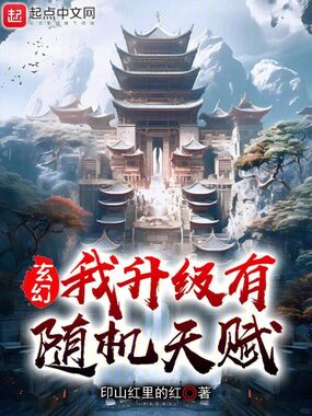 玄幻:我升级有随机天赋在线阅读