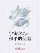 宇宙之心:和平的使者在线阅读