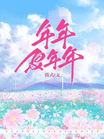 年年復年年