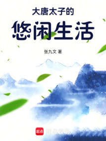 大唐太子的悠闲生活（李承乾）在线阅读