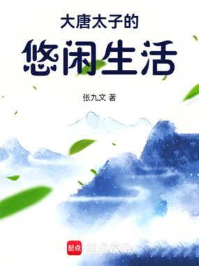 大唐太子的悠闲生活在线阅读