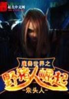 魔兽世界之野猪人崛起在线阅读