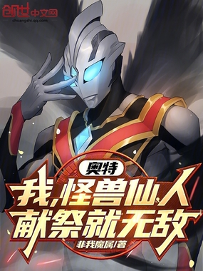 奥特:我,怪兽仙人,献祭就无敌在线阅读