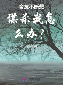 舍友不斷想謀殺我怎么辦？！