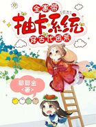 全家?guī)С榭ㄏ到y(tǒng)穿古代逃荒在線閱讀
