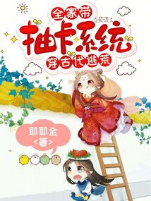 全家帶抽卡系統穿古代逃荒