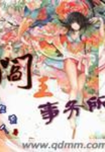 閻王事務所
