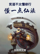 貧道不太懂修行，懂一點仙法在線閱讀