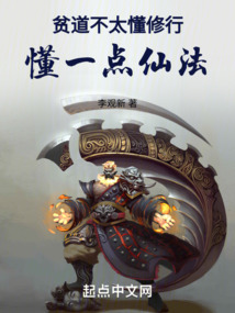 貧道不太懂修行，懂一點仙法