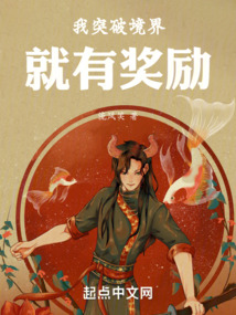我突破境界就有獎勵