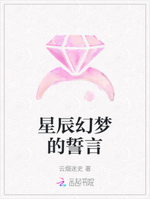 星辰幻夢的誓言
