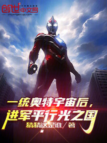 一統奧特宇宙后,進軍平行光之國