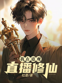 我在道觀直播修仙
