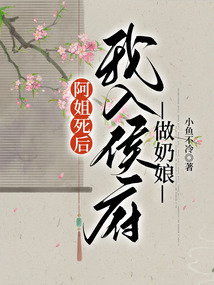 阿姐死后，我入侯府做奶娘