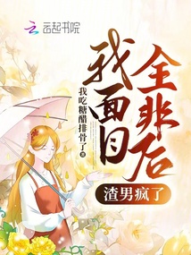 我面目全非后渣男疯了