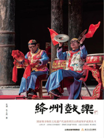 絳州鼓樂