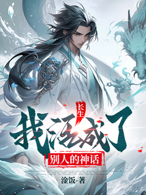 長(zhǎng)生,我活成了別人的神話