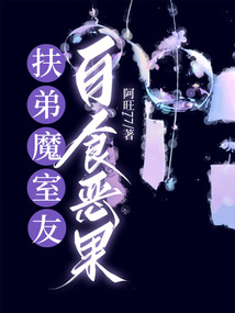 扶弟魔室友自食惡果