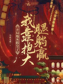 開局炮灰假皇子,我靠抱大腿躺贏