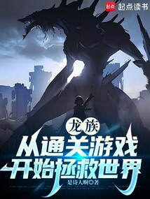 龍族：從通關游戲開始拯救世界