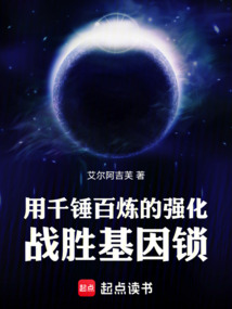 用千錘百煉的強化戰勝基因鎖!