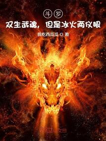 斗羅:雙生武魂,但是冰火兩儀眼