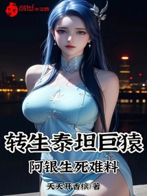 轉(zhuǎn)生泰坦巨猿,阿銀生死難料