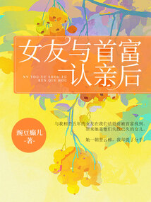 女友與首富認(rèn)親后