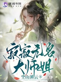 寂寂無名大師姐