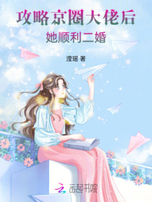 攻略京圈大佬后,她順利二婚