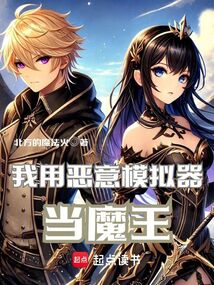 我用惡意模擬器當魔王