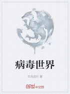 病毒世界在線閱讀